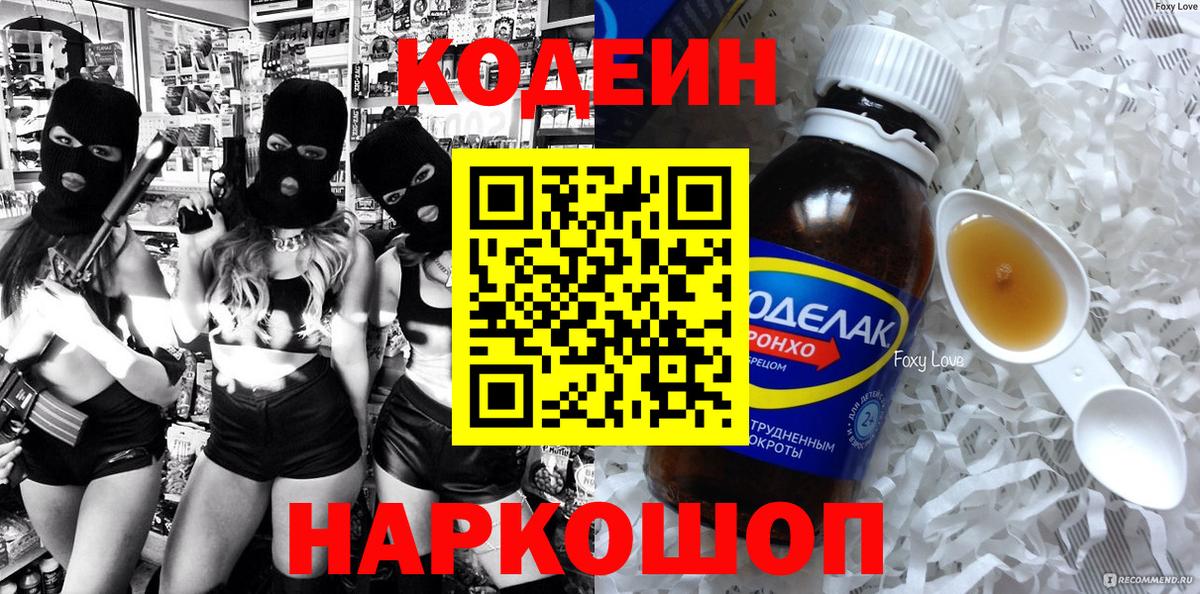 Codein Purple Drank  Кодеиновый сироп Lean напиток Lean (лин)  Вход с VPN  цены наркотик  Волхов 